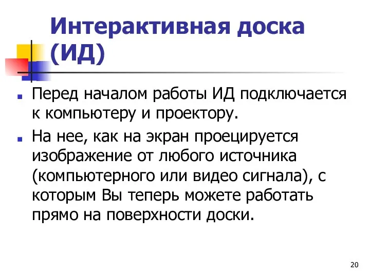 Интерактивная доска (ИД) Перед началом работы ИД подключается к компьютеру