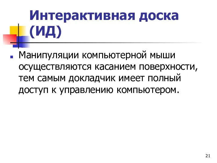 Интерактивная доска (ИД) Манипуляции компьютерной мыши осуществляются касанием поверхности, тем