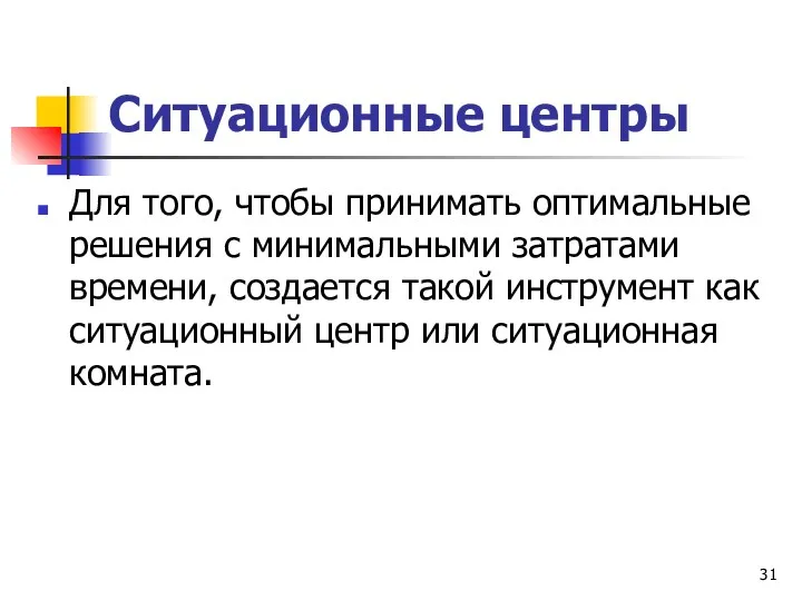 Ситуационные центры Для того, чтобы принимать оптимальные решения с минимальными