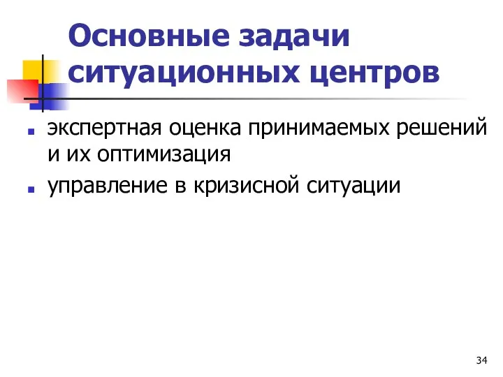 Основные задачи ситуационных центров экспертная оценка принимаемых решений и их оптимизация управление в кризисной ситуации