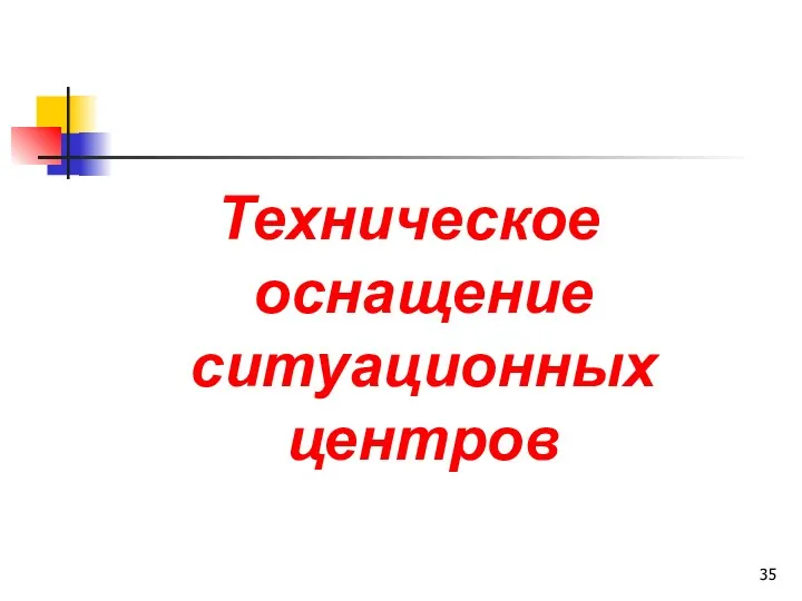 Техническое оснащение ситуационных центров