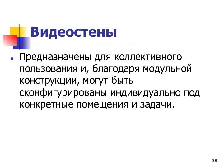 Видеостены Предназначены для коллективного пользования и, благодаря модульной конструкции, могут