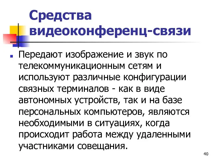 Средства видеоконференц-связи Передают изображение и звук по телекоммуникационным сетям и