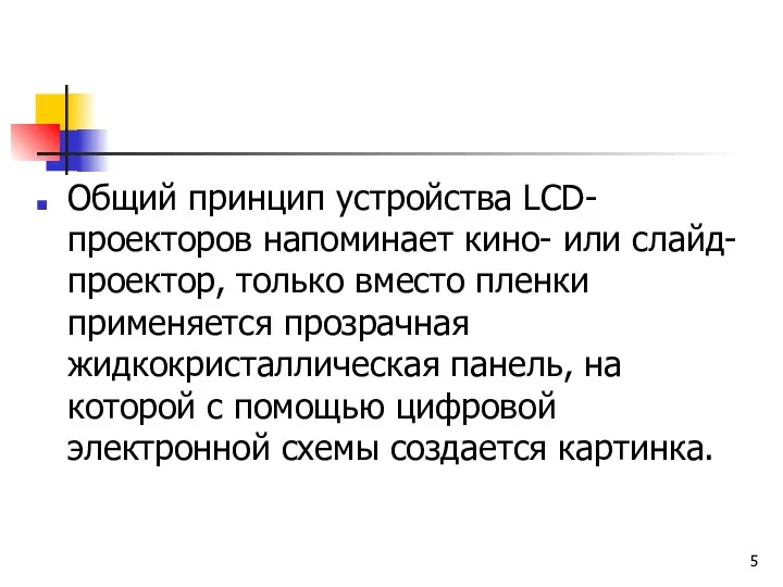 Общий принцип устройства LCD-проекторов напоминает кино- или слайд-проектор, только вместо