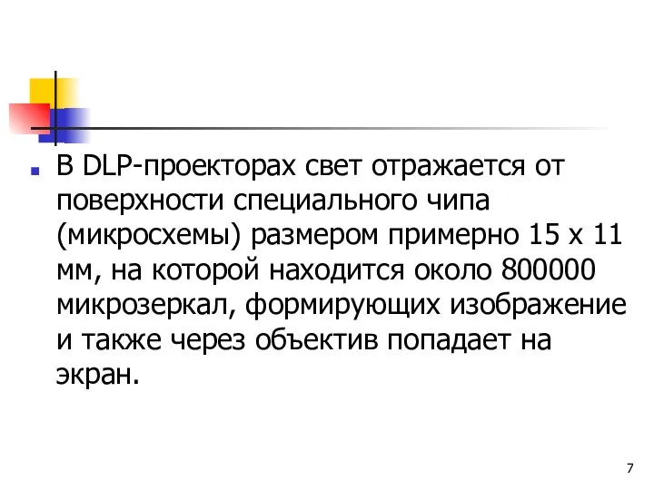 В DLP-проекторах свет отражается от поверхности специального чипа (микросхемы) размером