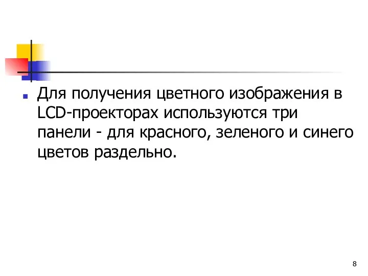 Для получения цветного изображения в LCD-проекторах используются три панели -