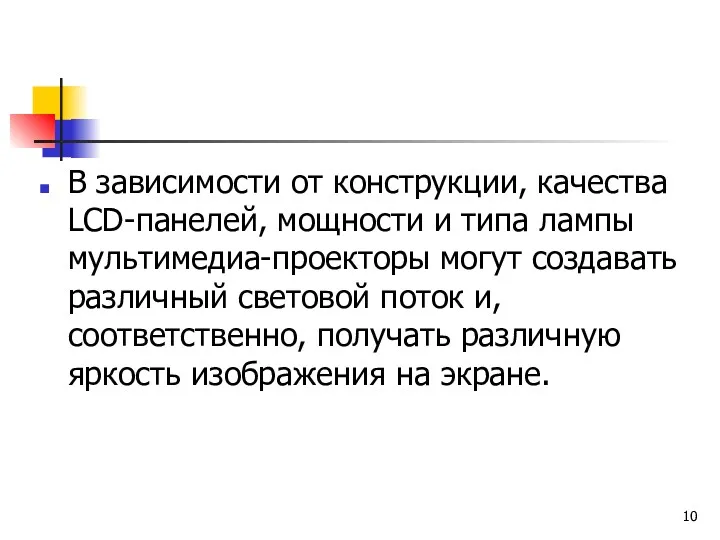 В зависимости от конструкции, качества LCD-панелей, мощности и типа лампы