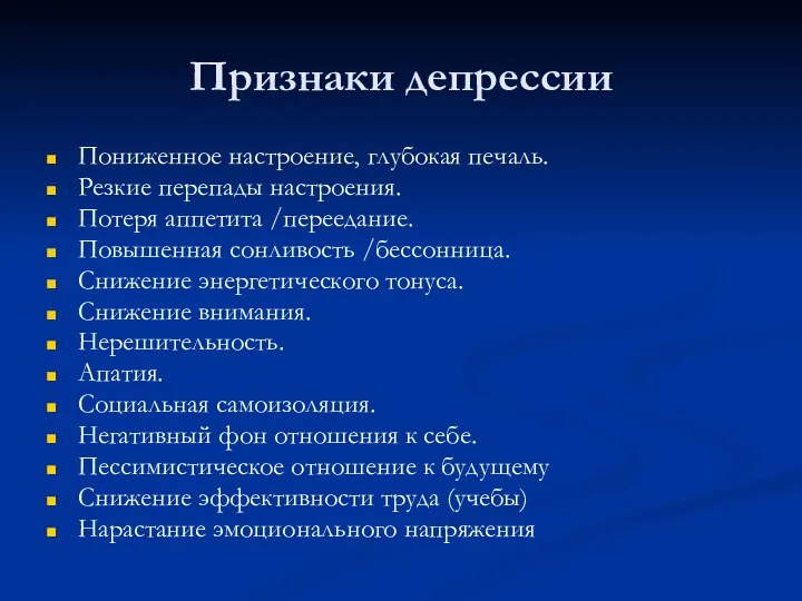 Признаки депрессии Пониженное настроение, глубокая печаль. Резкие перепады настроения. Потеря