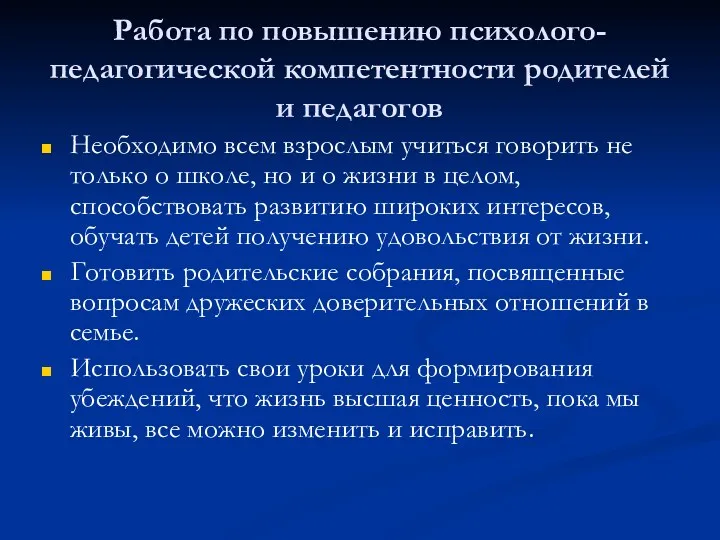 Работа по повышению психолого-педагогической компетентности родителей и педагогов Необходимо всем