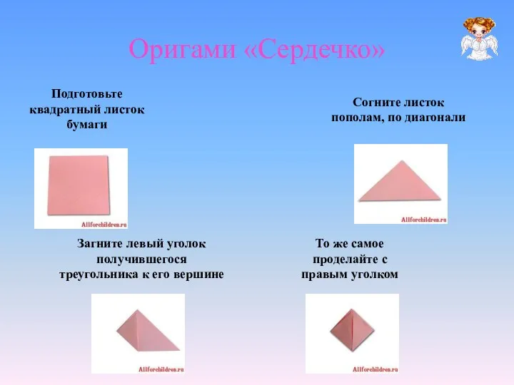 Оригами «Сердечко» Подготовьте квадратный листок бумаги Согните листок пополам, по диагонали Загните левый