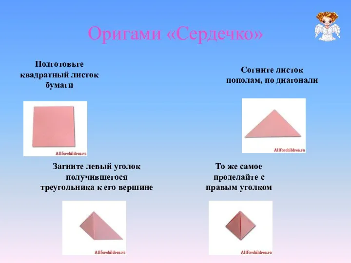 Оригами «Сердечко» Подготовьте квадратный листок бумаги Согните листок пополам, по