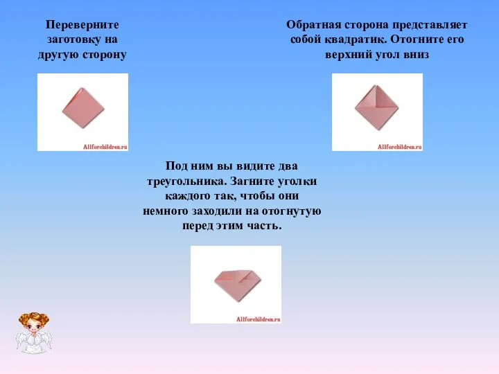 Переверните заготовку на другую сторону Обратная сторона представляет собой квадратик. Отогните его верхний