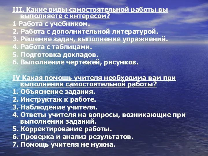 III. Какие виды самостоятельной работы вы выполняете с интересом? 1 Работа с учебником.