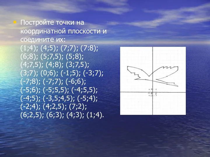 Постройте точки на координатной плоскости и соедините их: (1;4); (4;5); (7;7); (7:8); (6;8);