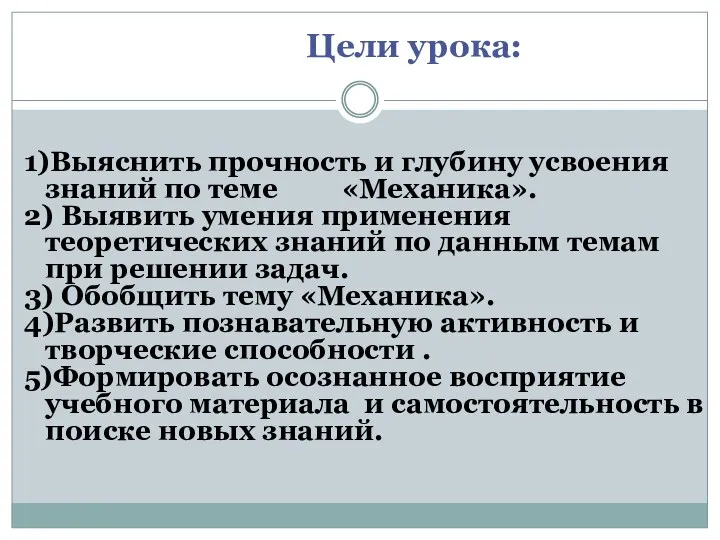 Цели урока: 1)Выяснить прочность и глубину усвоения знаний по теме «Механика». 2) Выявить