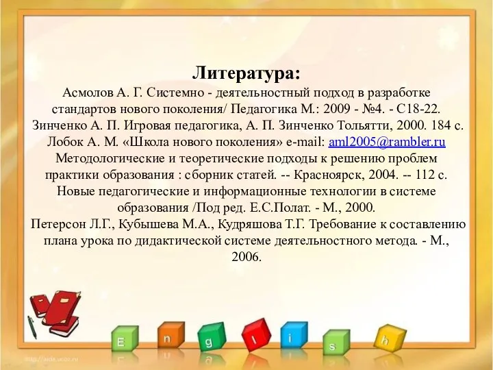 Литература: Асмолов А. Г. Системно - деятельностный подход в разработке