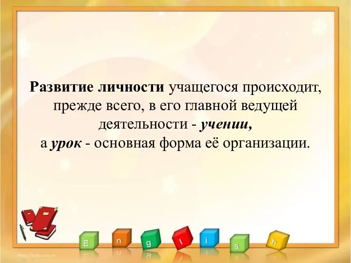 Развитие личности учащегося происходит, прежде всего, в его главной ведущей