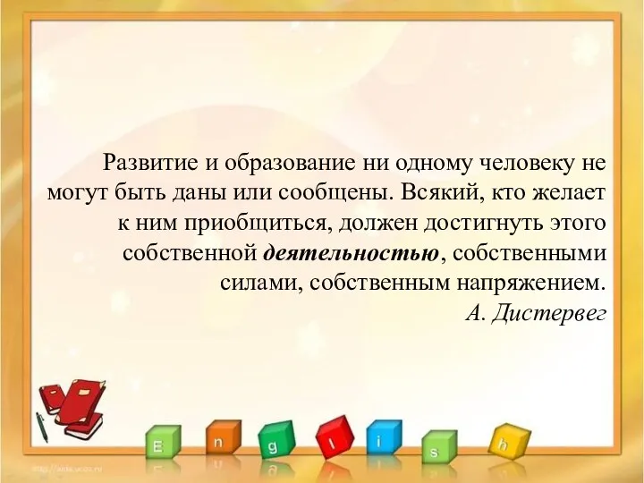 Развитие и образование ни одному человеку не могут быть даны