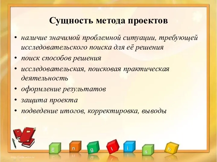 Сущность метода проектов наличие значимой проблемной ситуации, требующей исследовательского поиска