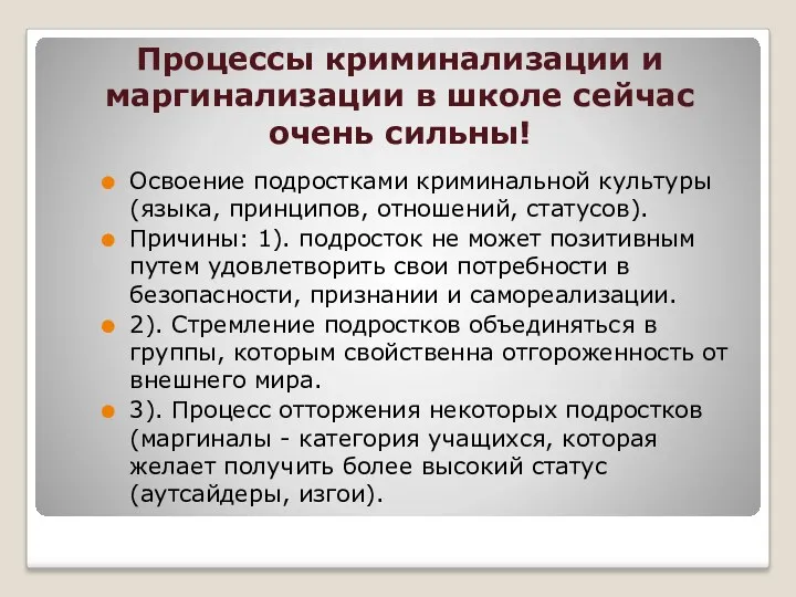 Процессы криминализации и маргинализации в школе сейчас очень сильны! Освоение