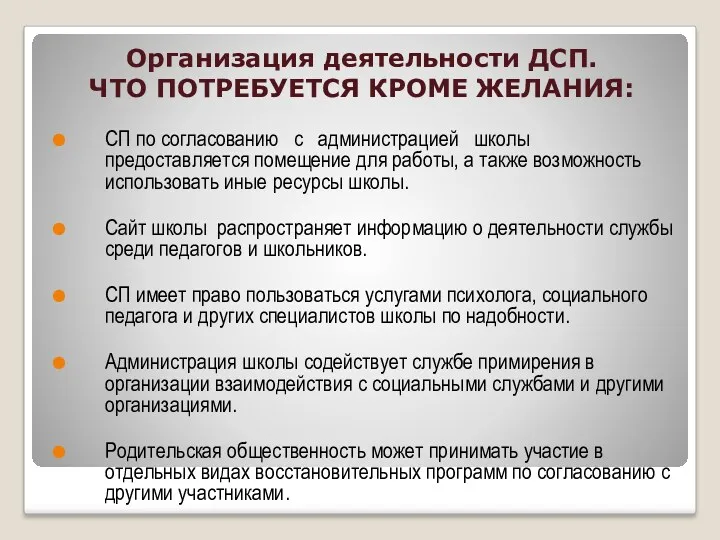 Организация деятельности ДСП. ЧТО ПОТРЕБУЕТСЯ КРОМЕ ЖЕЛАНИЯ: СП по согласованию