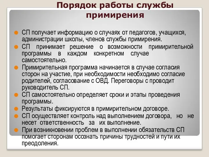 Порядок работы службы примирения СП получает информацию о случаях от