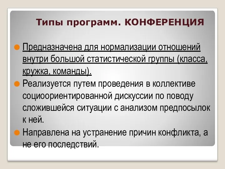 Типы программ. КОНФЕРЕНЦИЯ Предназначена для нормализации отношений внутри большой статистической