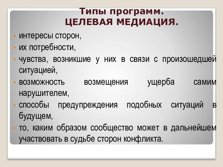 Типы программ. ЦЕЛЕВАЯ МЕДИАЦИЯ. интересы сторон, их потребности, чувства, возникшие