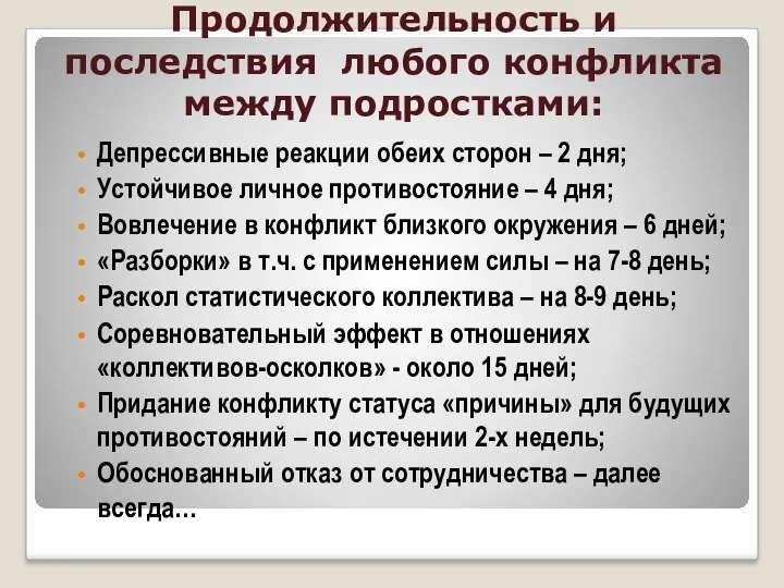 Продолжительность и последствия любого конфликта между подростками: Депрессивные реакции обеих