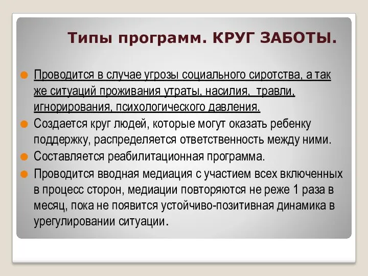 Типы программ. КРУГ ЗАБОТЫ. Проводится в случае угрозы социального сиротства,