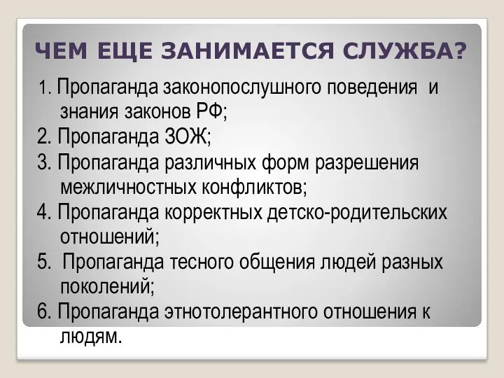 ЧЕМ ЕЩЕ ЗАНИМАЕТСЯ СЛУЖБА? 1. Пропаганда законопослушного поведения и знания