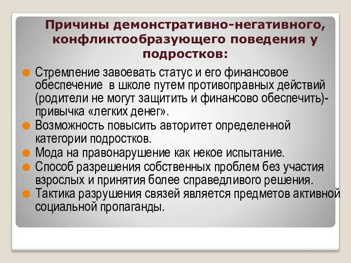 Причины демонстративно-негативного, конфликтообразующего поведения у подростков: Стремление завоевать статус и