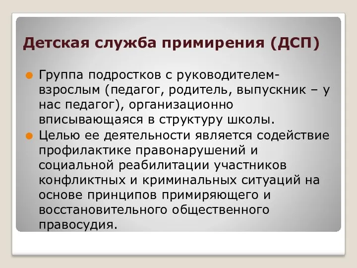 Детская служба примирения (ДСП) Группа подростков с руководителем- взрослым (педагог,