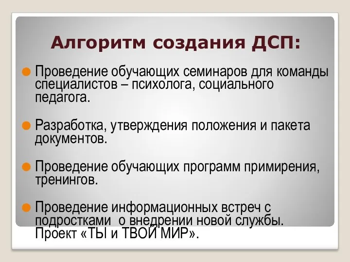 Алгоритм создания ДСП: Проведение обучающих семинаров для команды специалистов –