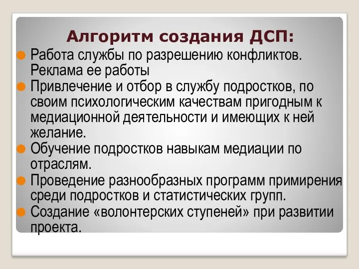 Алгоритм создания ДСП: Работа службы по разрешению конфликтов. Реклама ее