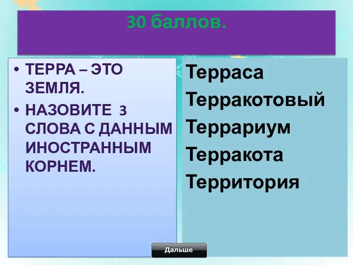 30 баллов. Терра – это земля. Назовите 3 слова с