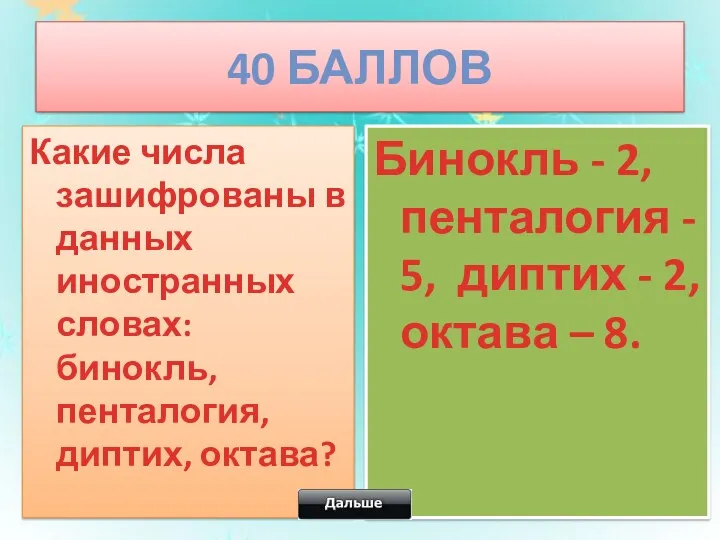 40 баллов Какие числа зашифрованы в данных иностранных словах: бинокль,