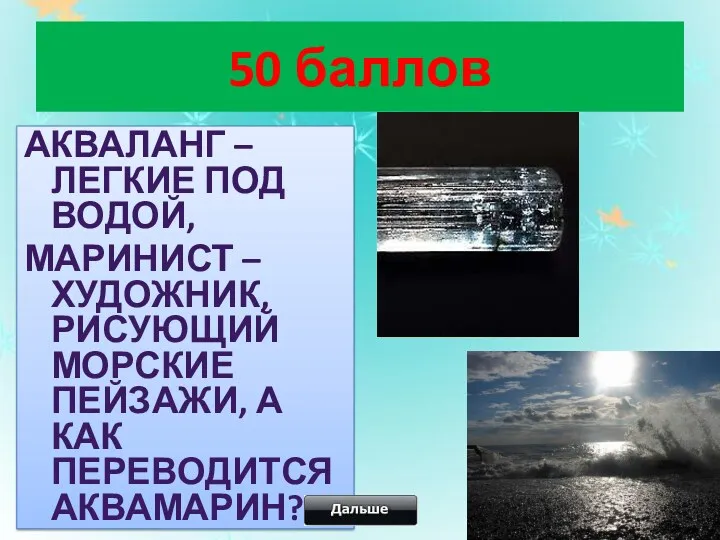 50 баллов Акваланг – легкие под водой, Маринист – художник,