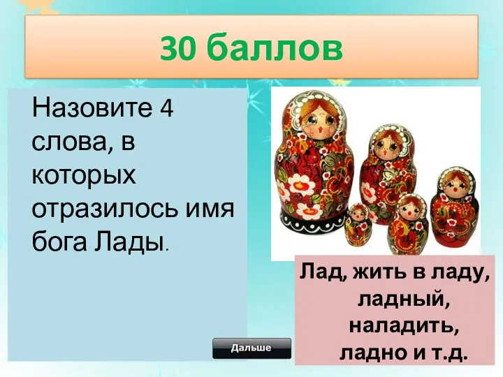 30 баллов Назовите 4 слова, в которых отразилось имя бога