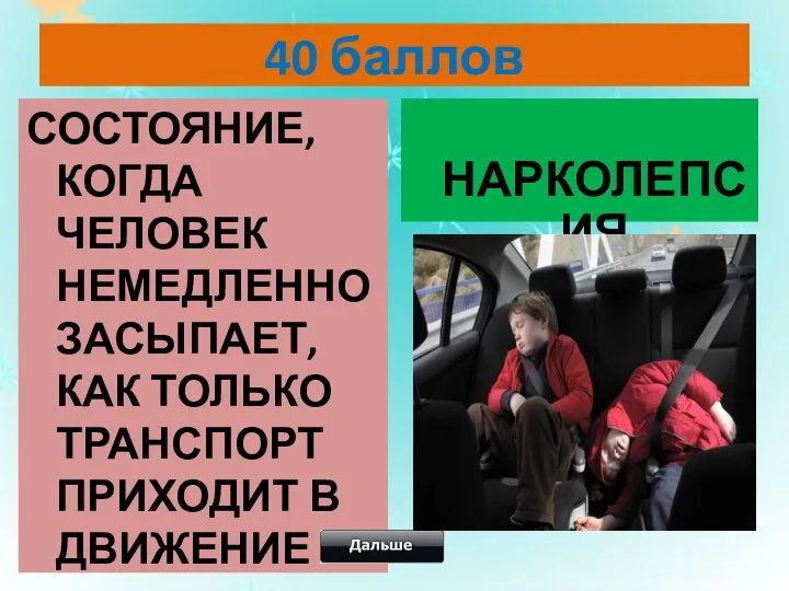 40 баллов СОСТОЯНИЕ, КОГДА ЧЕЛОВЕК НЕМЕДЛЕННО ЗАСЫПАЕТ, КАК ТОЛЬКО ТРАНСПОРТ ПРИХОДИТ В ДВИЖЕНИЕ НАРКОЛЕПСИЯ