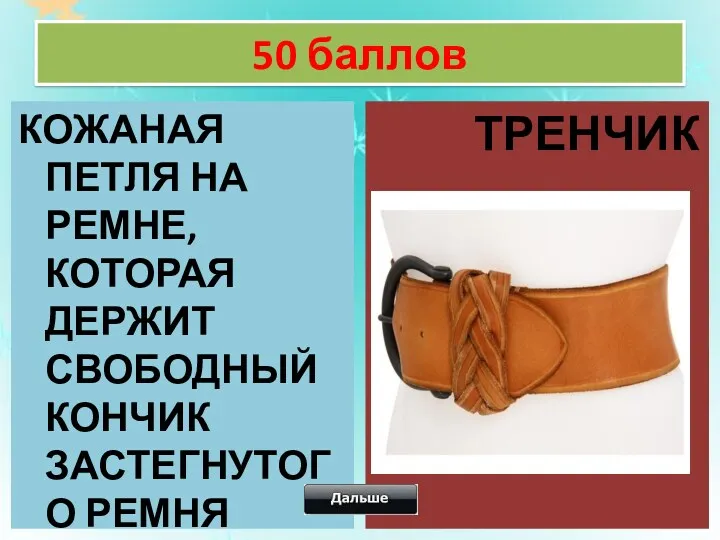 50 баллов КОЖАНАЯ ПЕТЛЯ НА РЕМНЕ, КОТОРАЯ ДЕРЖИТ СВОБОДНЫЙ КОНЧИК ЗАСТЕГНУТОГО РЕМНЯ ТРЕНЧИК