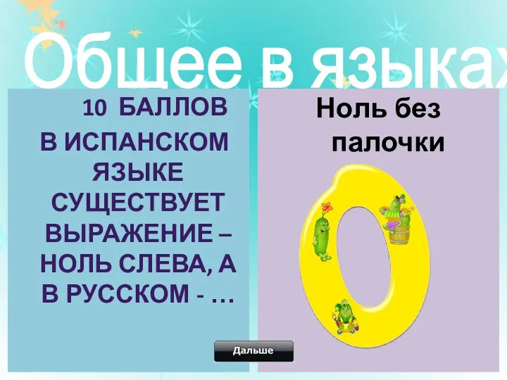 Общее в языках 10 баллов в испанском языке существует выражение