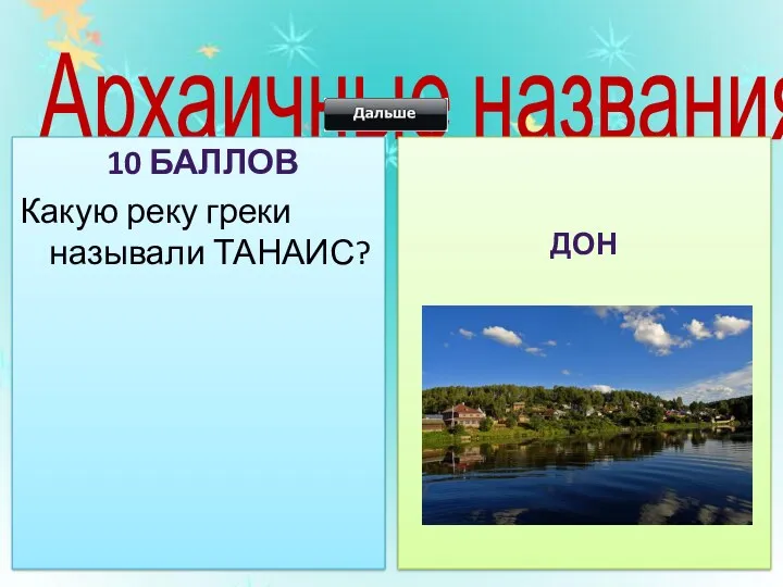 Архаичные названия 10 баллов Какую реку греки называли ТАНАИС? Дон