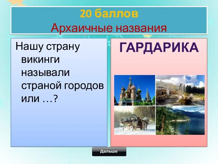 20 баллов Архаичные названия Нашу страну викинги называли страной городов или …? Гардарика