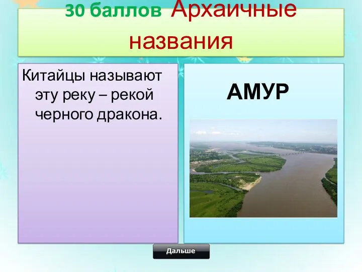 30 баллов Архаичные названия Китайцы называют эту реку – рекой черного дракона. АМУР