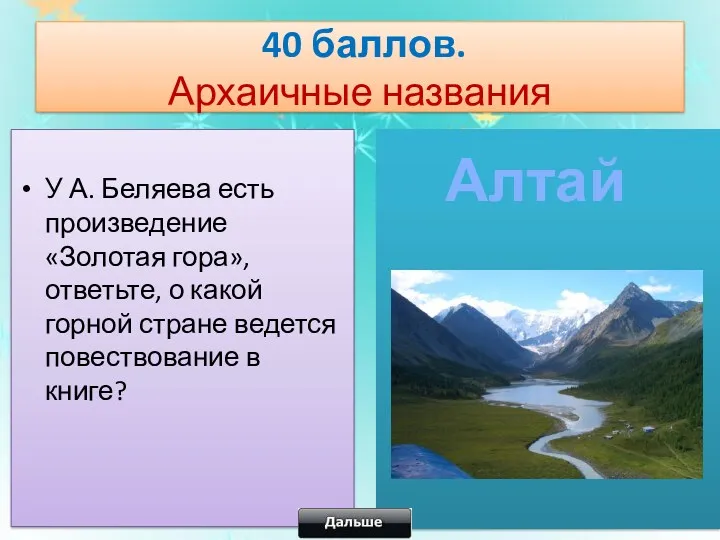 40 баллов. Архаичные названия У А. Беляева есть произведение «Золотая