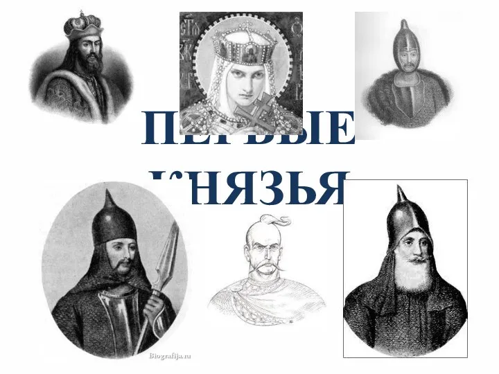 Первые русские князья.