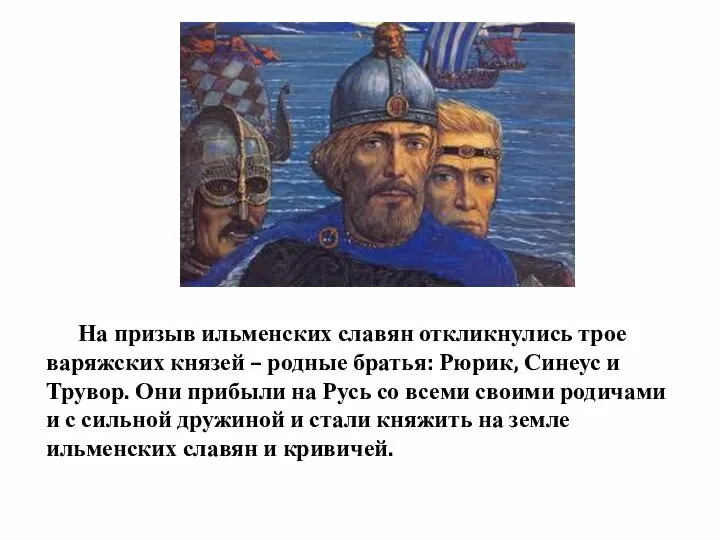На призыв ильменских славян откликнулись трое варяжских князей – родные