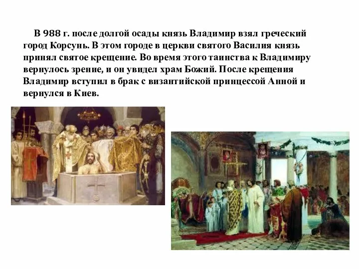 В 988 г. после долгой осады князь Владимир взял греческий