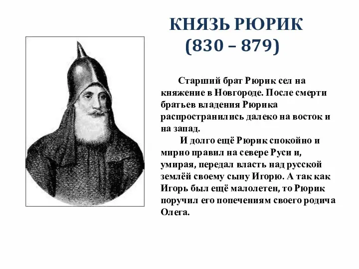 КНЯЗЬ РЮРИК (830 – 879) Старший брат Рюрик сел на
